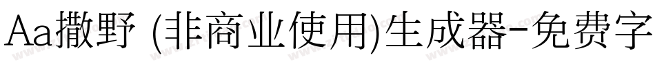 Aa撒野 (非商业使用)生成器字体转换